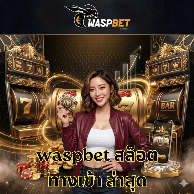 waspbet สล็อต ทางเข้า ล่าสุด