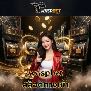 waspbet สล็อตทางเข้า