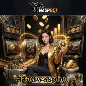 สล็อตwaspbet