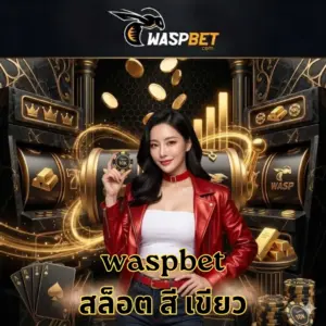 waspbet สล็อต สี เขียว