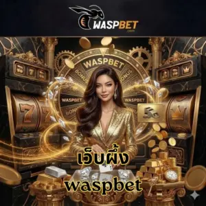 เว็บผึ้ง waspbet